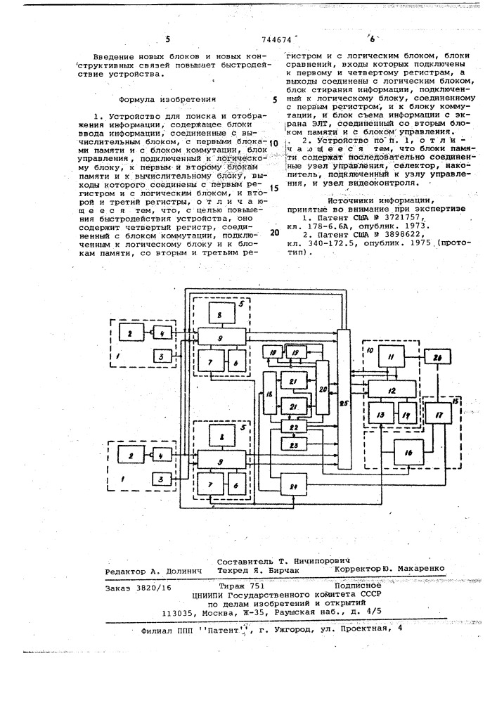 Устройство для поиска и отображения информации (патент 744674)