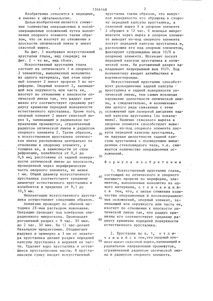 Искусственный хрусталик глаза (патент 1346148)