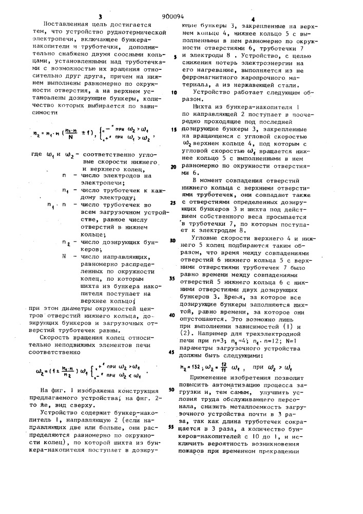 Загрузочное устройство руднотермической электропечи (патент 900094)