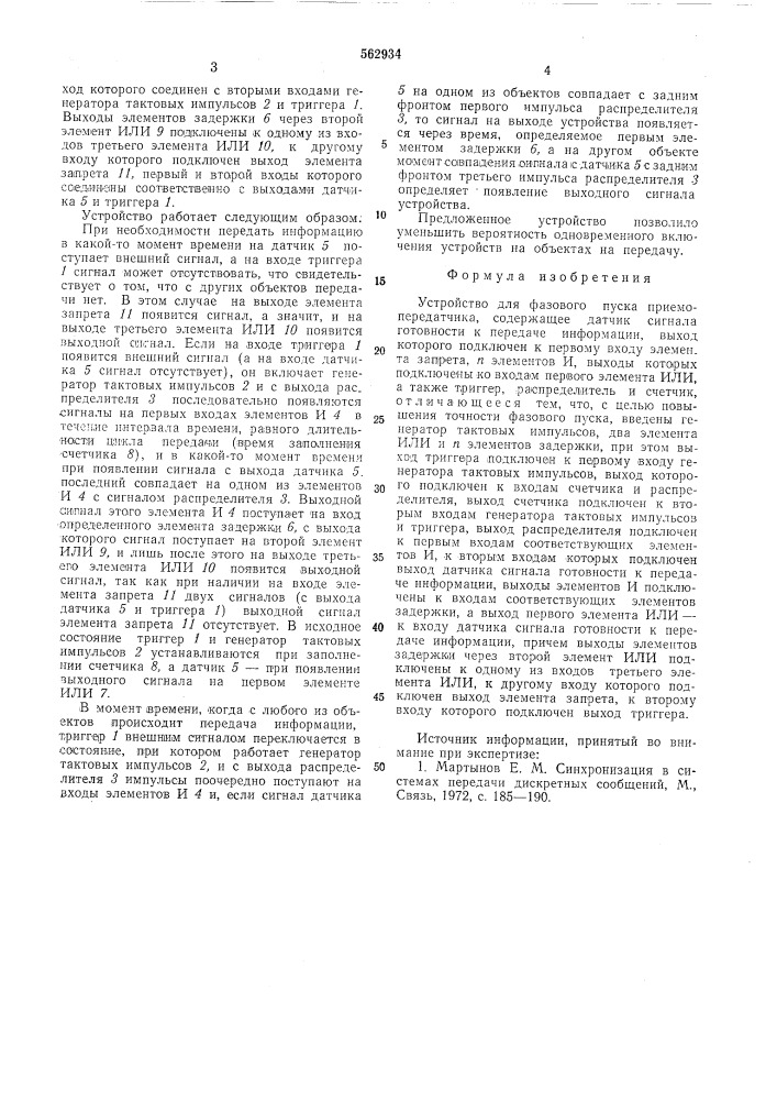 Устройство для фазового пуска приемопередатчика (патент 562934)
