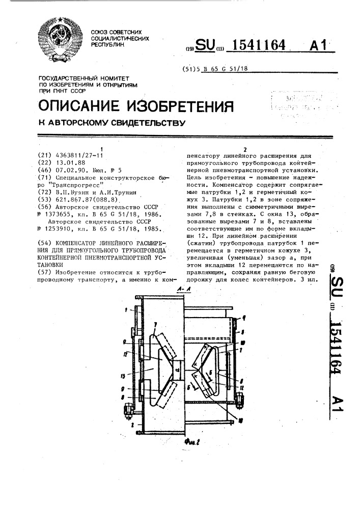 Компенсатор линейного расширения для прямоугольного трубопровода контейнерной пневмотранспортной установки (патент 1541164)