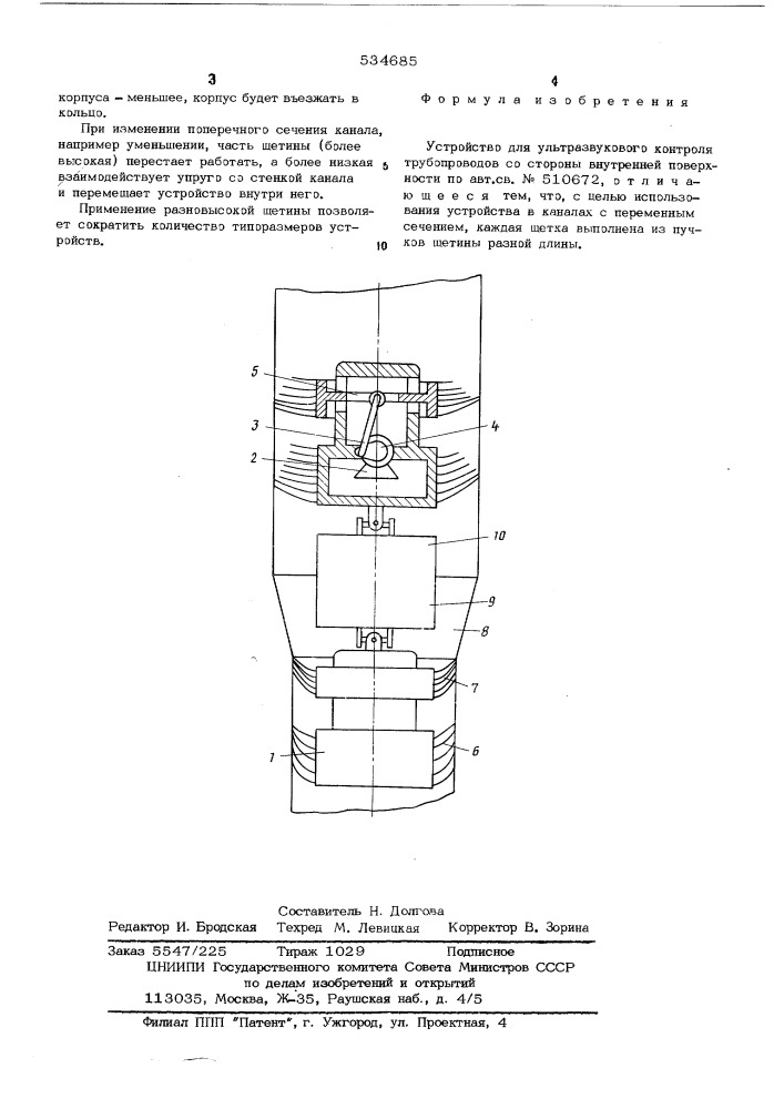 Устройство для ультразвукового контроля трубопроводов со стороны внутренней поверхности (патент 534685)