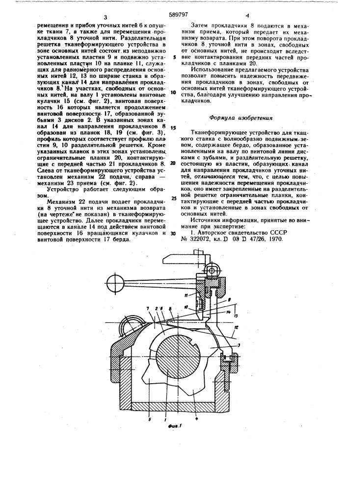 Тканеформирующее устройство для ткацкого станка с волнообразно подвижным зевом (патент 589797)