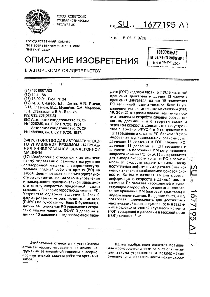 Устройство для автоматического управления режимом нагружения универсальной землеройной машины (патент 1677195)