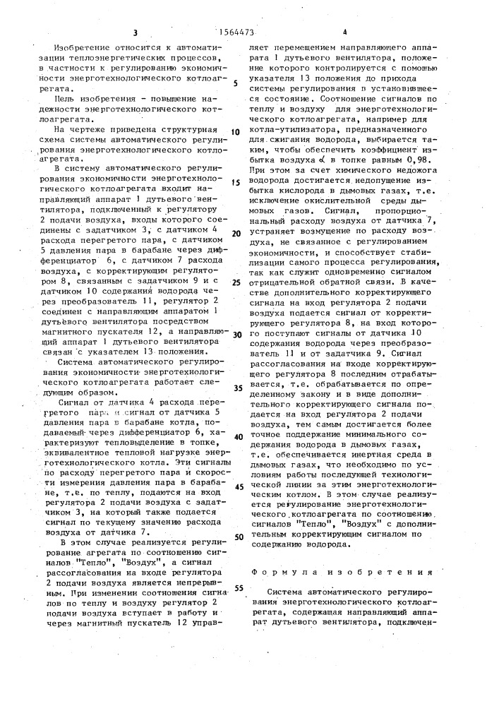 Система автоматического регулирования энерготехнологического котлоагрегата (патент 1564473)