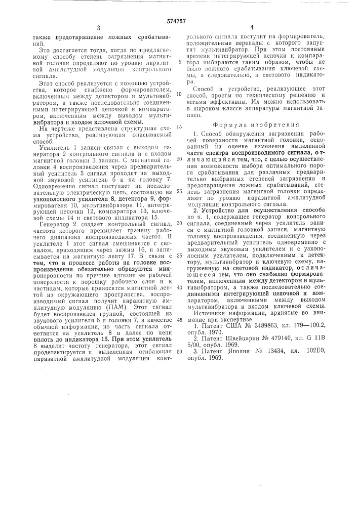 Способ обнаружения загрязнения рабочей поверхности магнитной головки и устройство для его осуществления (патент 574757)