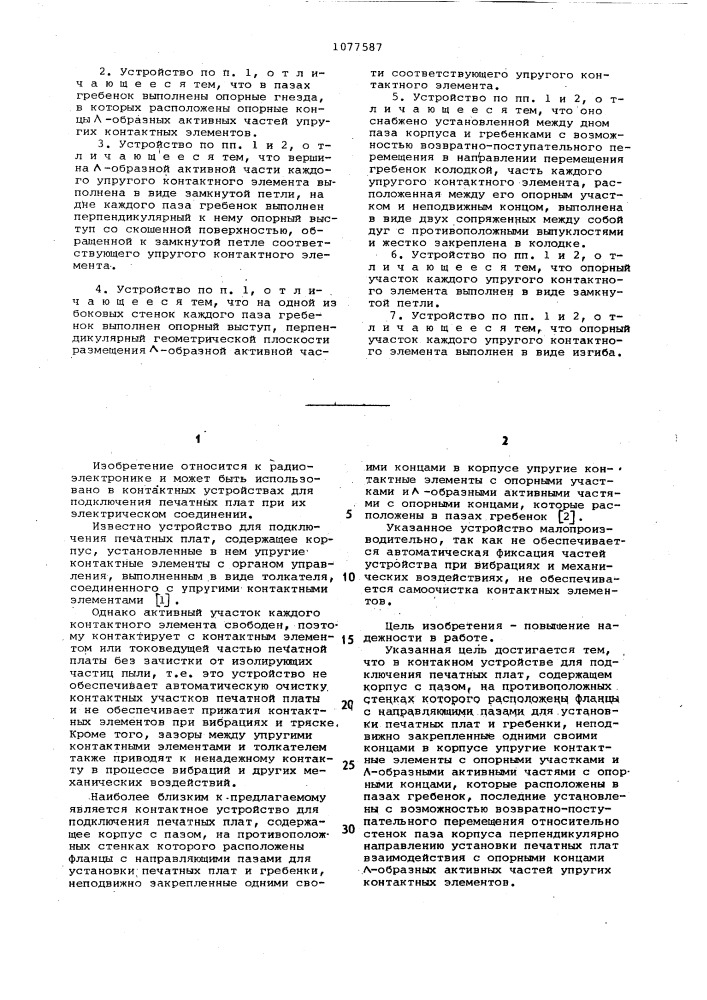 Контактное устройство для подключения печатных плат (патент 1077587)