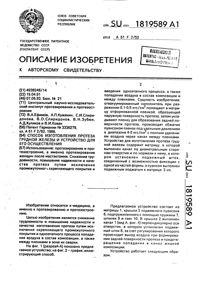 Способ изготовления протеза грудной железы и устройство для его осуществления (патент 1819589)