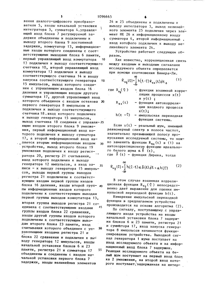 Корреляционное устройство для определения импульсной переходной функции объекта (патент 1096665)