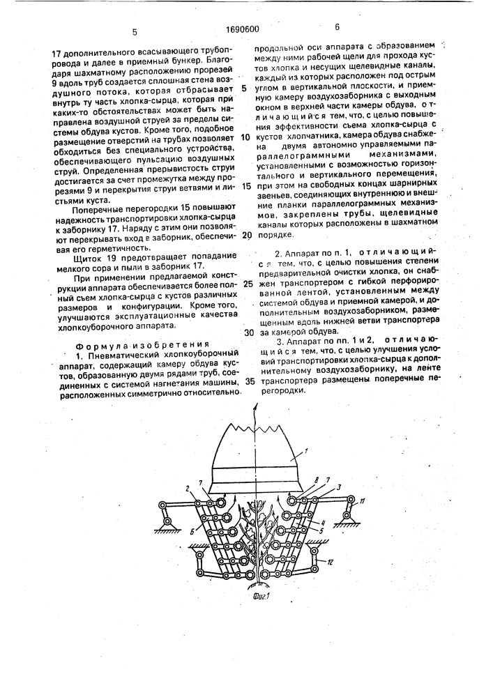 Пневматический хлопкоуборочный аппарат в.а.соловьева (патент 1690600)