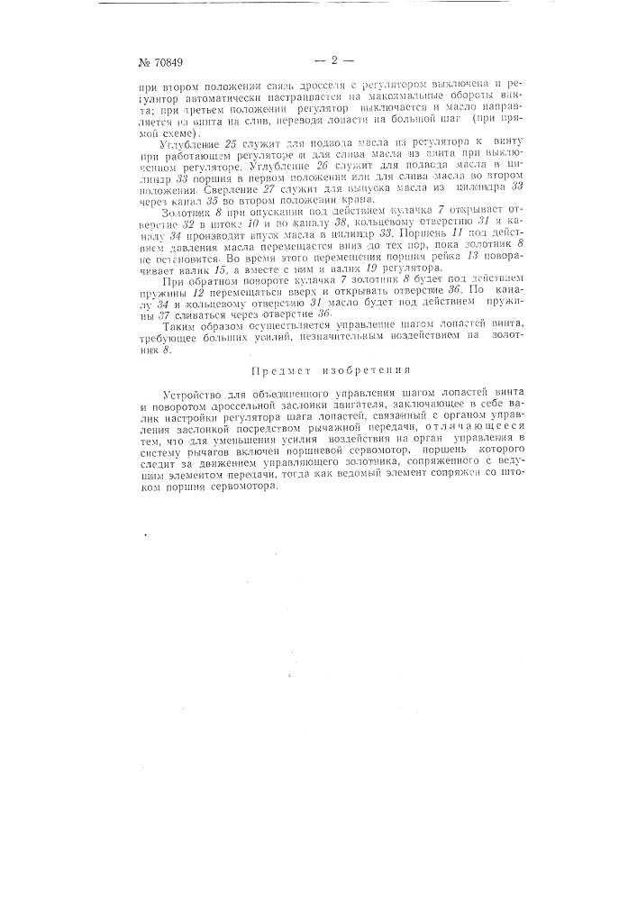 Устройство для объединенного управления шагом лопастей винта и поворотом дроссельной заслонки двигателя (патент 70849)