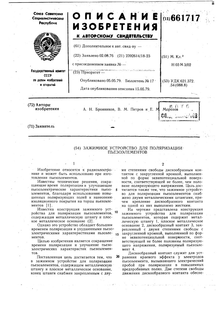 Зажимное устройство для поляризации пьезоэлементов (патент 661717)