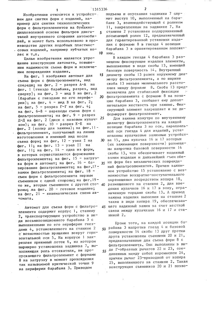 Автомат для съема форм с фильтроэлемента (патент 1315336)