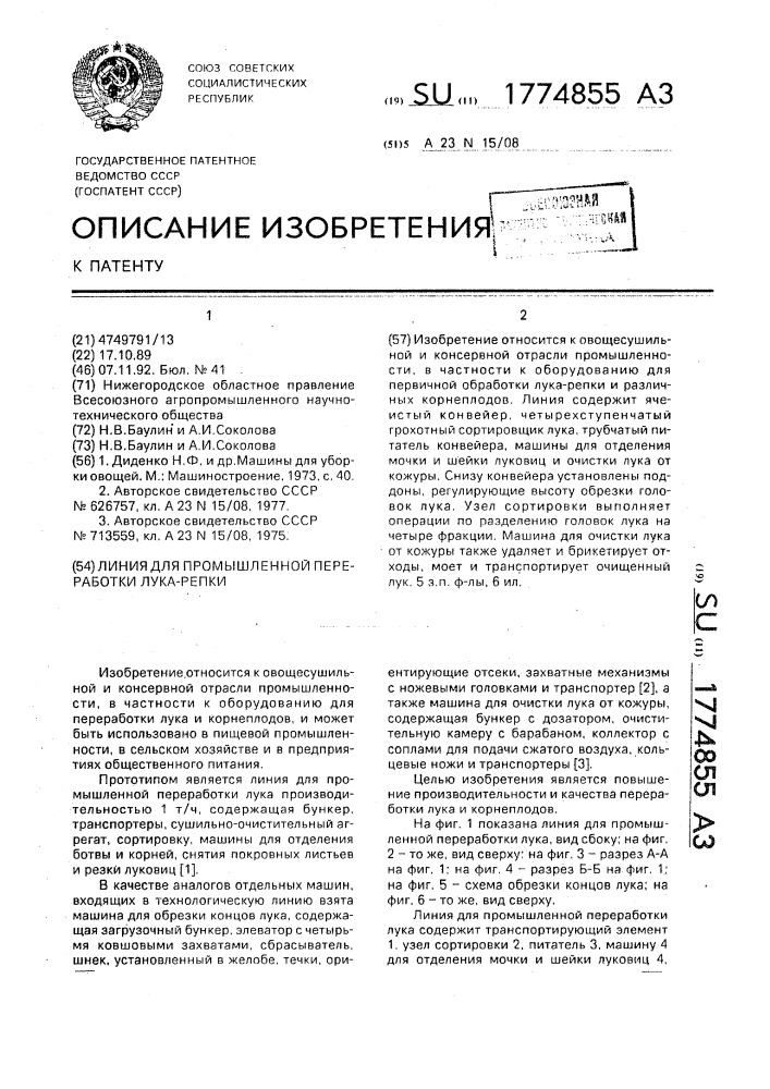 Линия для промышленной переработки лука-репки (патент 1774855)