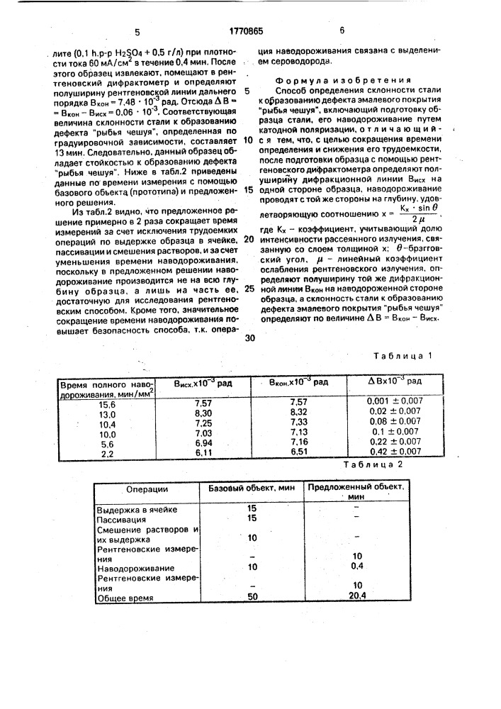 "способ определения склонности стали к образованию дефекта эмалевого покрытия "рыбья чешуя" (патент 1770865)