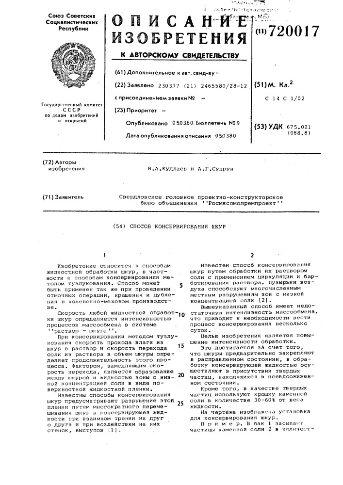 Способ консервирования шкур (патент 720017)