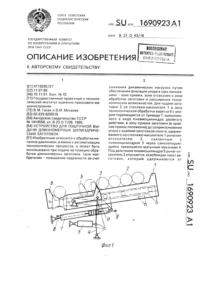 Устройство для поштучной выдачи длинномерных цилиндрических заготовок (патент 1690923)