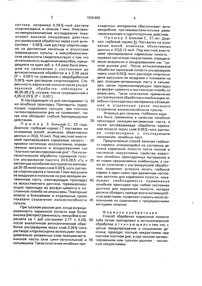 Способ обработки кариозной полости зуба (патент 1655499)