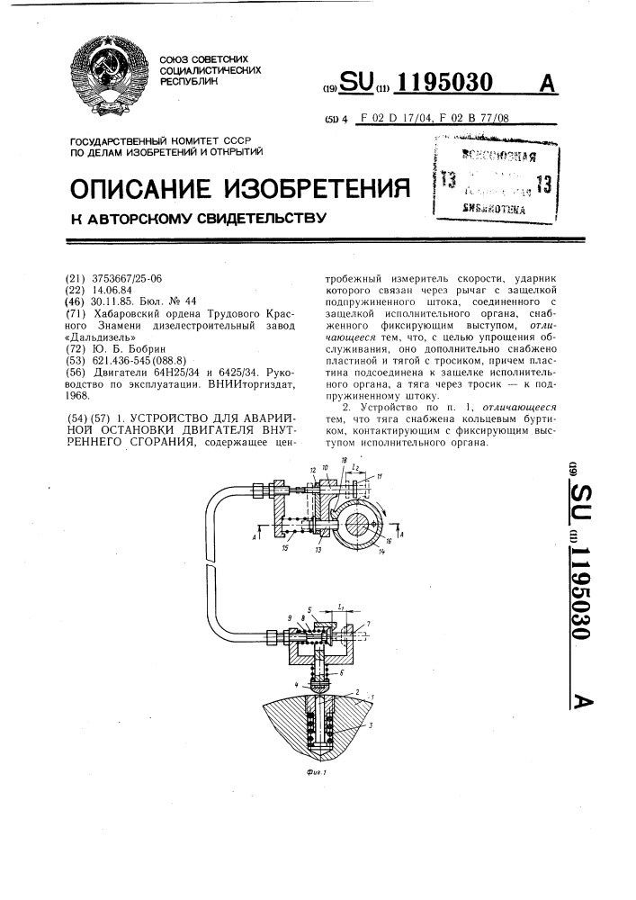 Устройство для аварийной остановки двигателя внутреннего сгорания (патент 1195030)