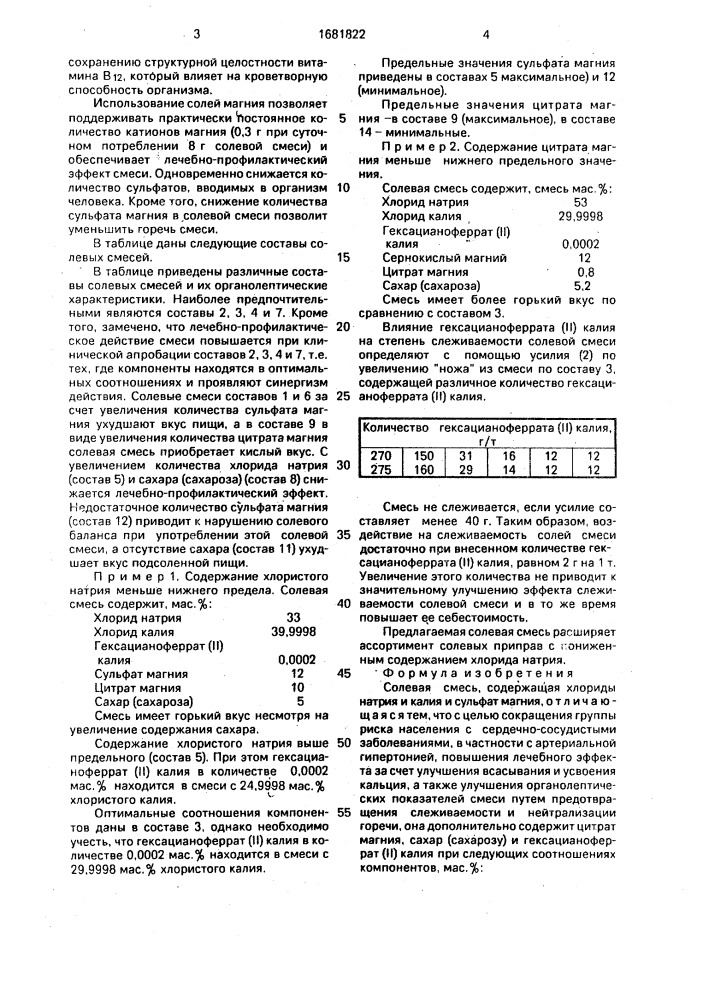 Солевая смесь (патент 1681822)