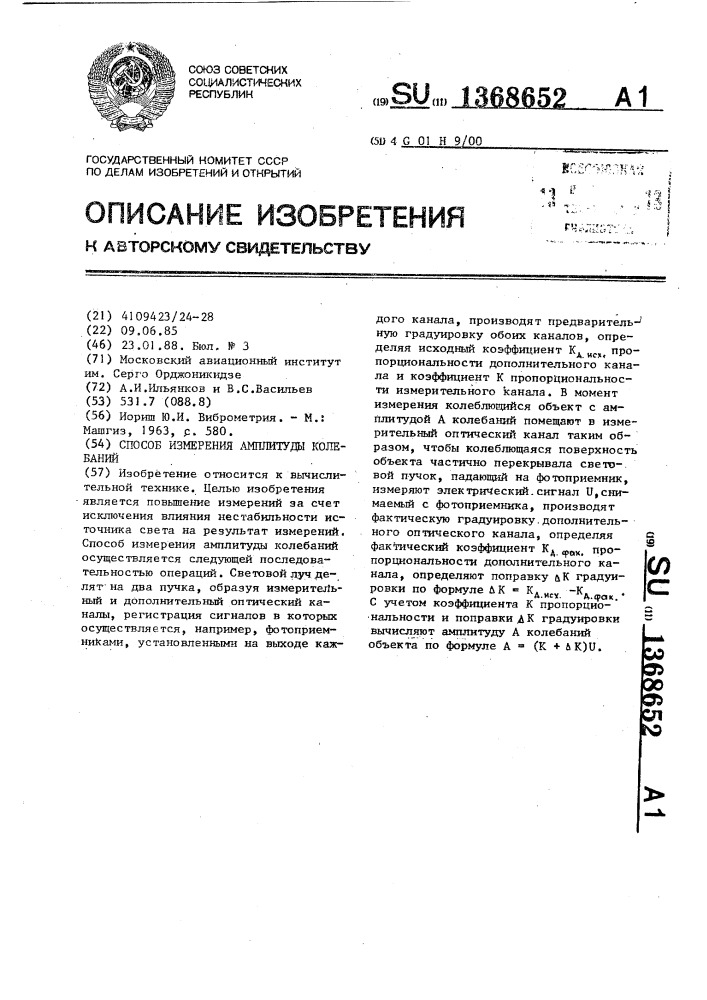 Способ измерения амплитуды колебаний (патент 1368652)