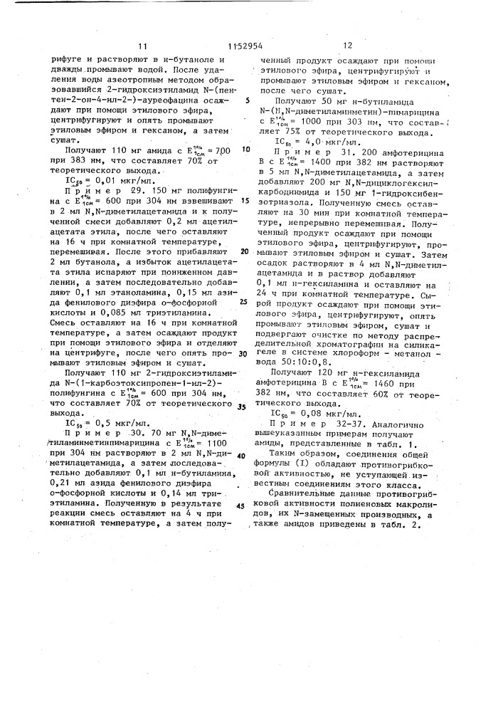 Амиды антибиотиков группы полиеновых макролидов и их производных,обладающие противогрибковой активностью (патент 1152954)