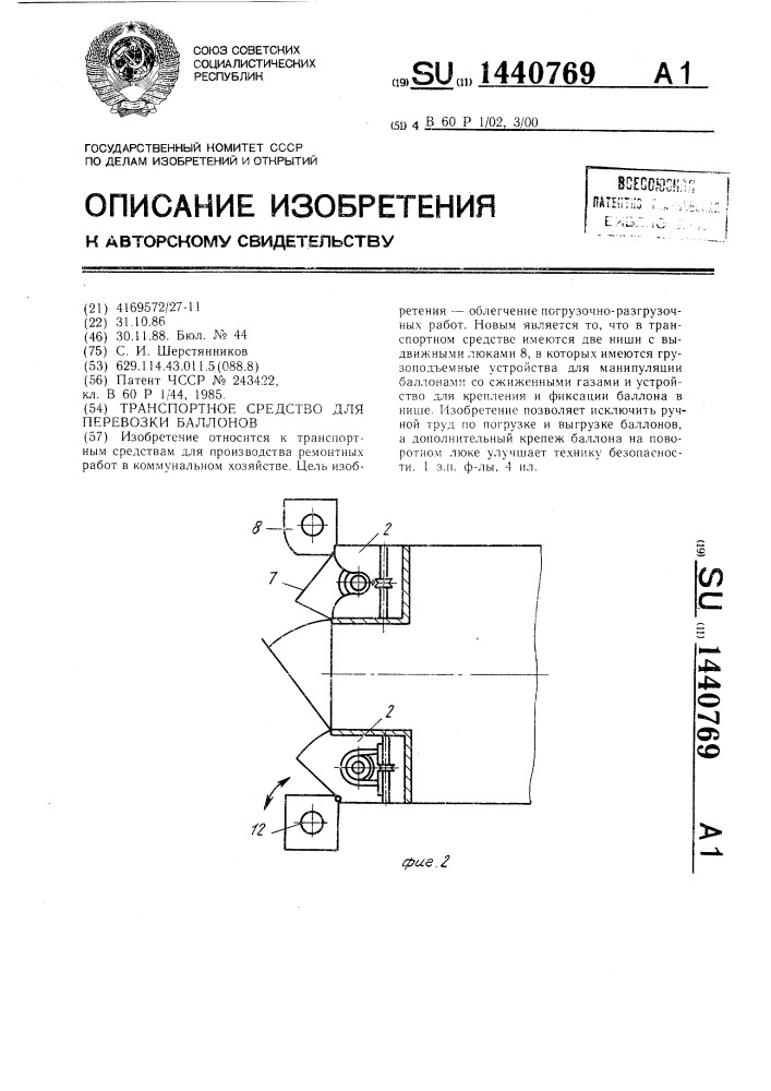 Транспортное средство для перевозки баллонов (патент 1440769)