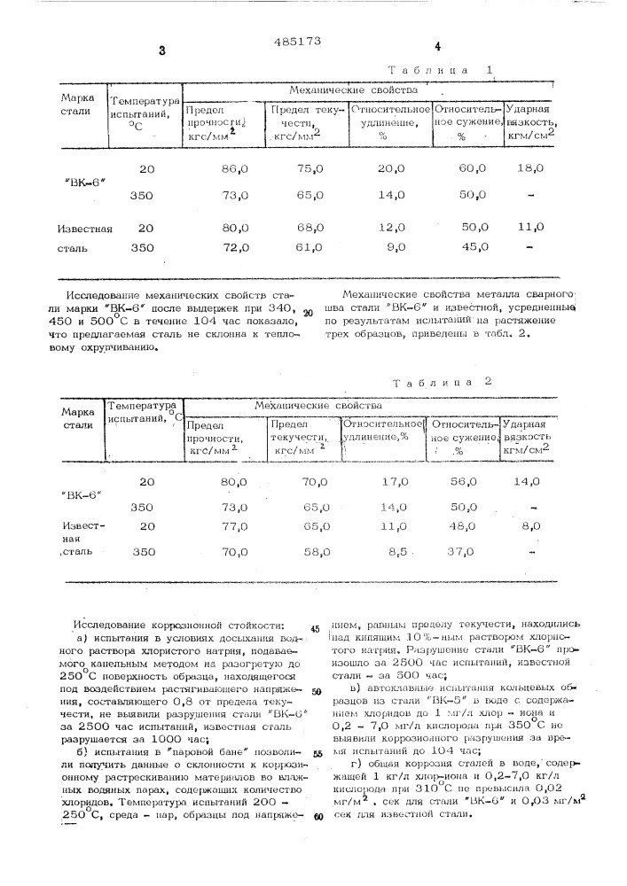 Сталь (патент 485173)