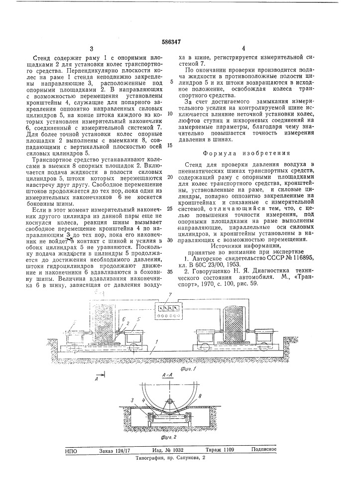 Стенд для проверки давления воздуха в пневматических шинах транспортных средств (патент 586347)