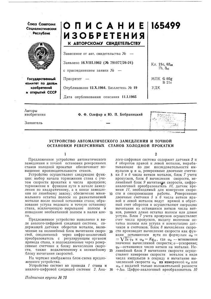 Устройство автоматического замедления и точной остановки реверсивных станов холодной прокатки (патент 165499)