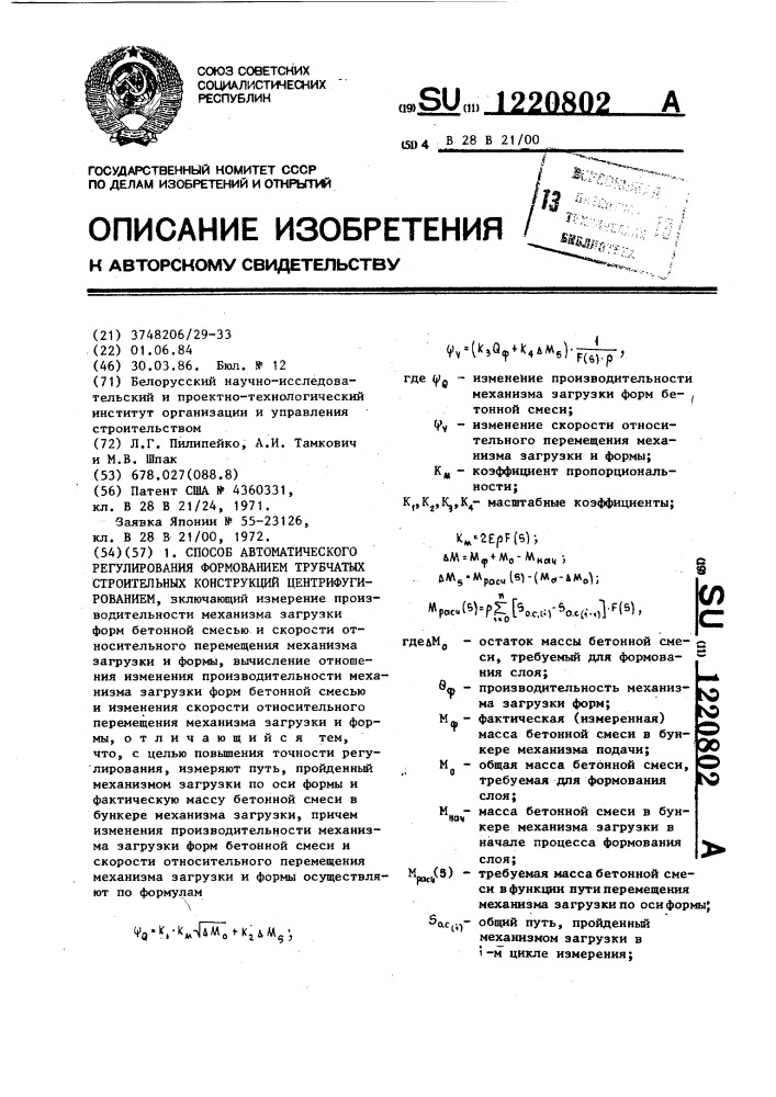 Способ автоматического регулирования формованием трубчатых строительных конструкций центрифугированием (патент 1220802)