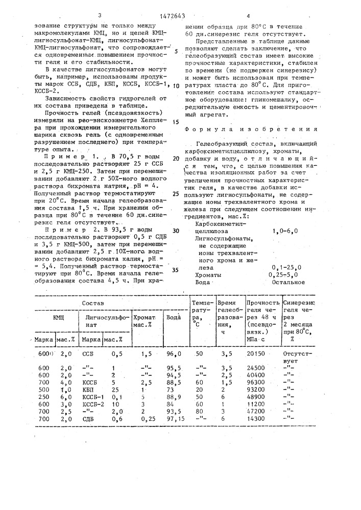 Гелеобразующий состав (патент 1472643)