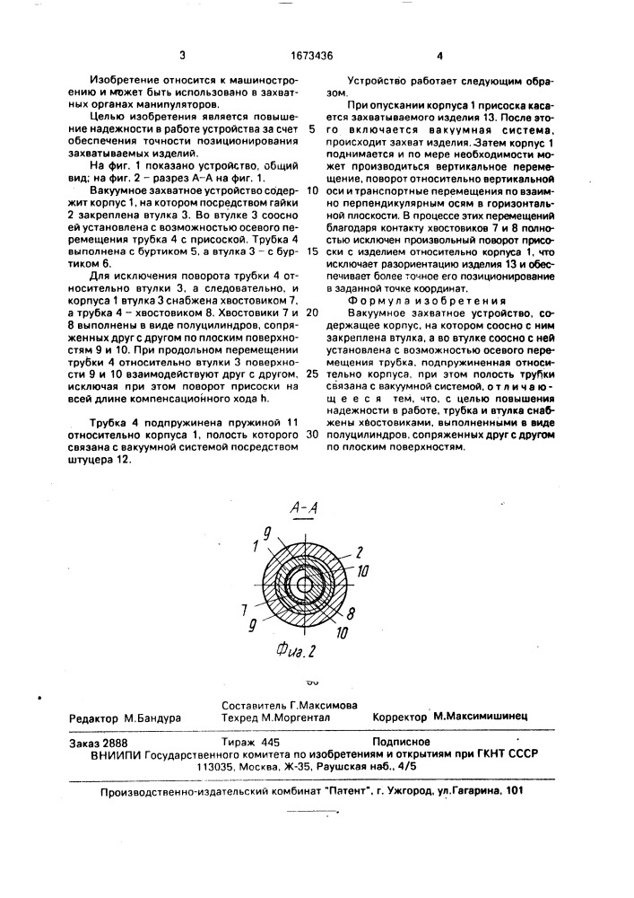 Вакуумное захватное устройство (патент 1673436)