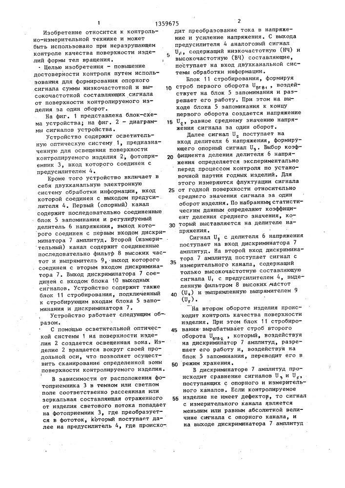Оптико-электронное устройство контроля качества поверхности изделия (патент 1359675)