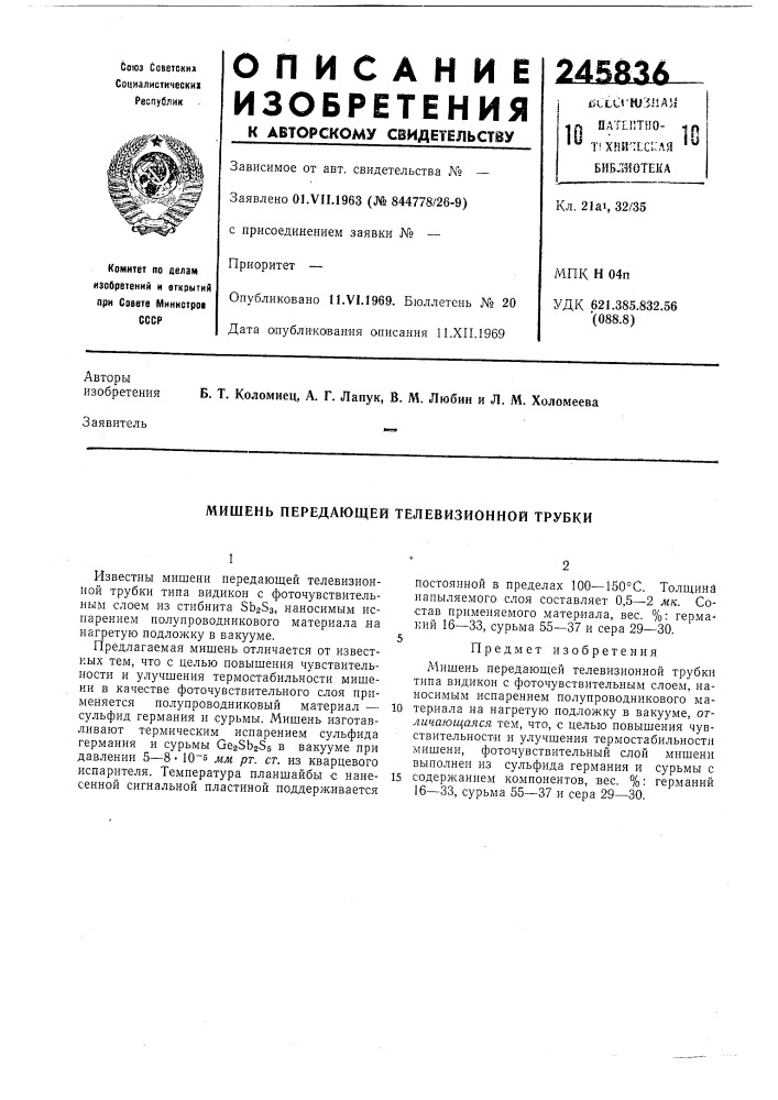 Мишень передающей телевизионной трубки (патент 245836)