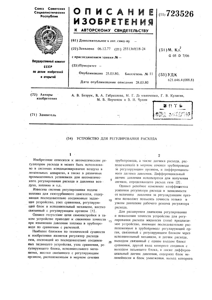 Устройство для регулирования расхода (патент 723526)