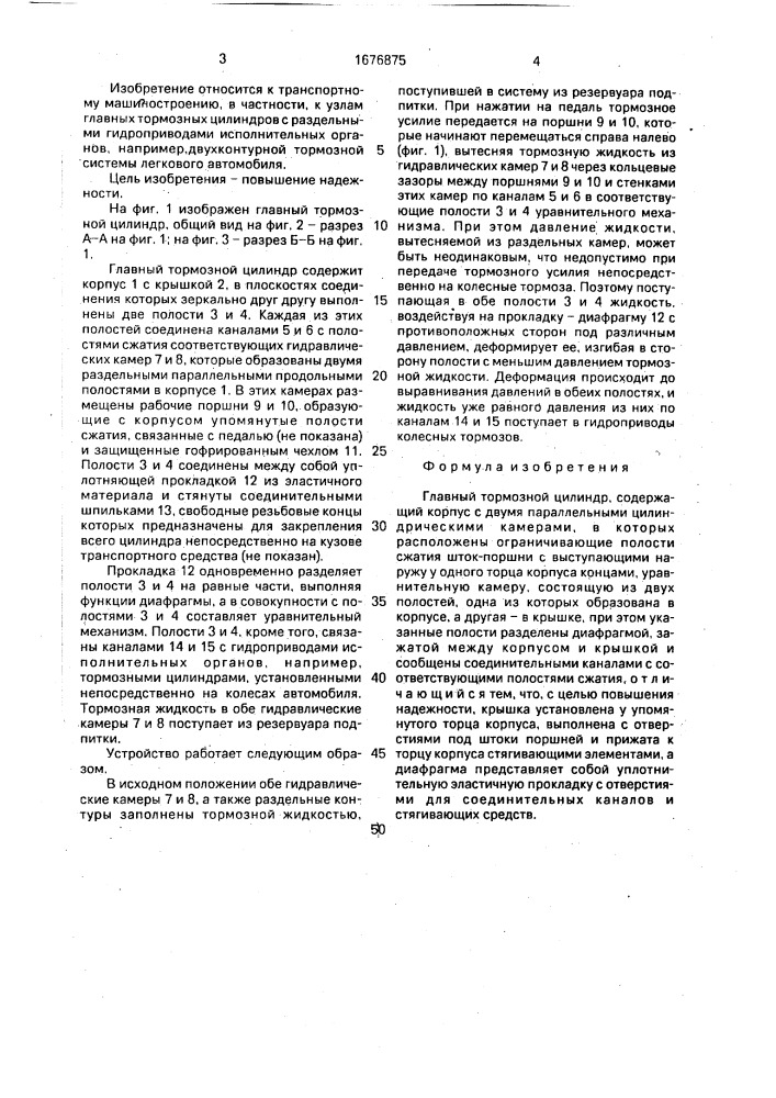 Главный тормозной цилиндр (патент 1676875)