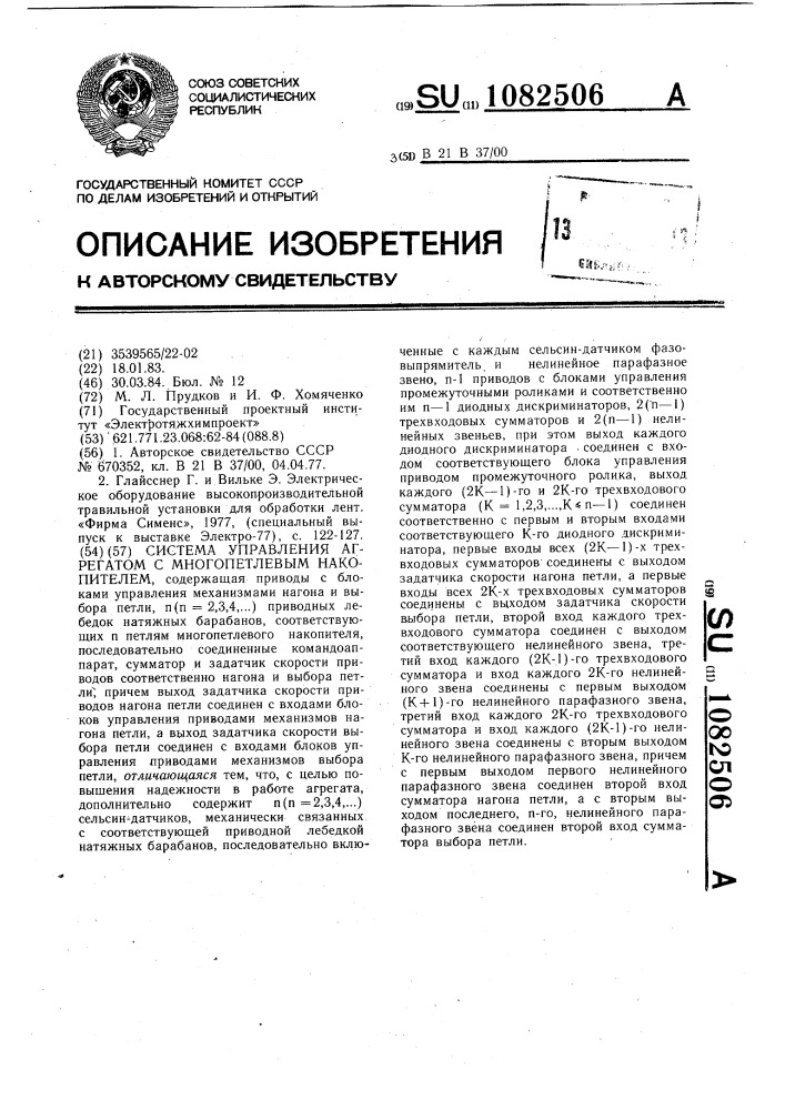 Система управления агрегатом с многопетлевым накопителем (патент 1082506)