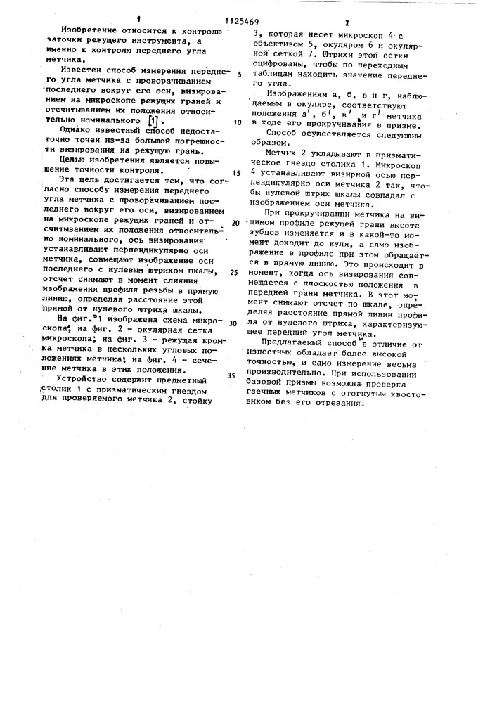 Способ измерения переднего угла метчика (патент 1125469)