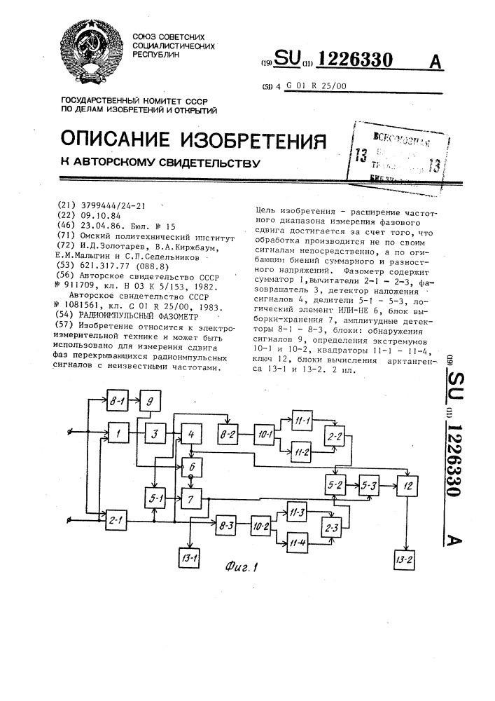 Радиоимпульсный фазометр (патент 1226330)