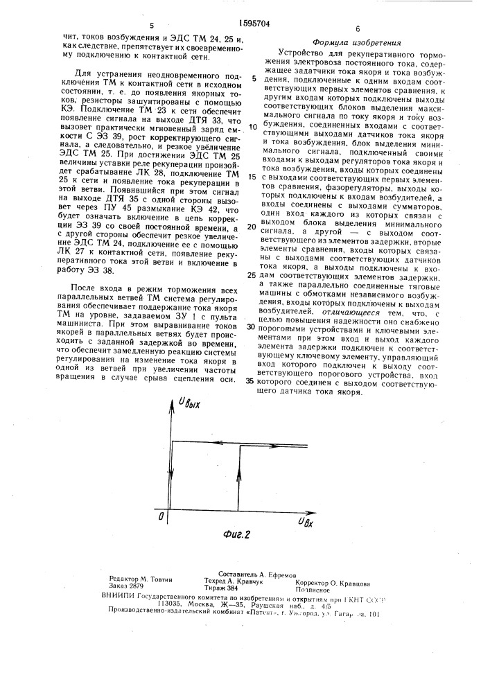 Устройство для рекуперативного торможения электровоза постоянного тока (патент 1595704)