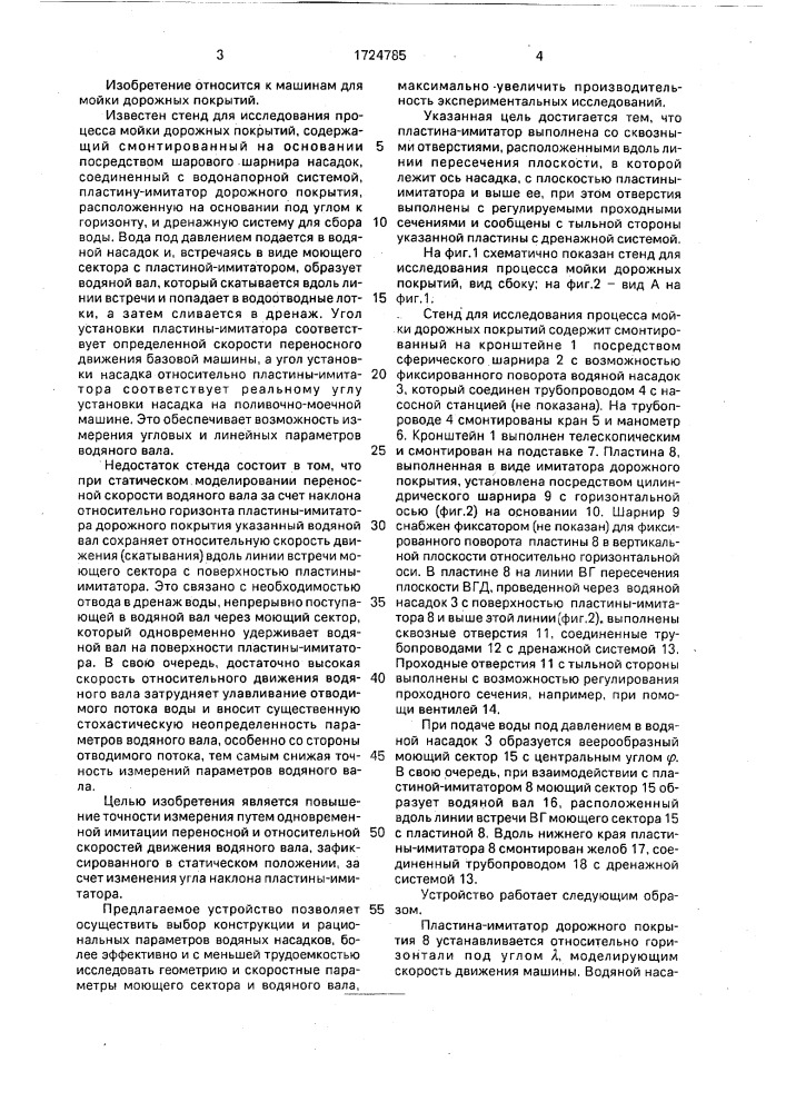 Стенд для исследования процесса мойки дорожных покрытий (патент 1724785)