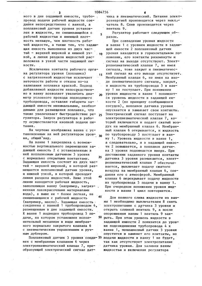 Регулятор уровня в ванне красочной камеры (патент 1084756)