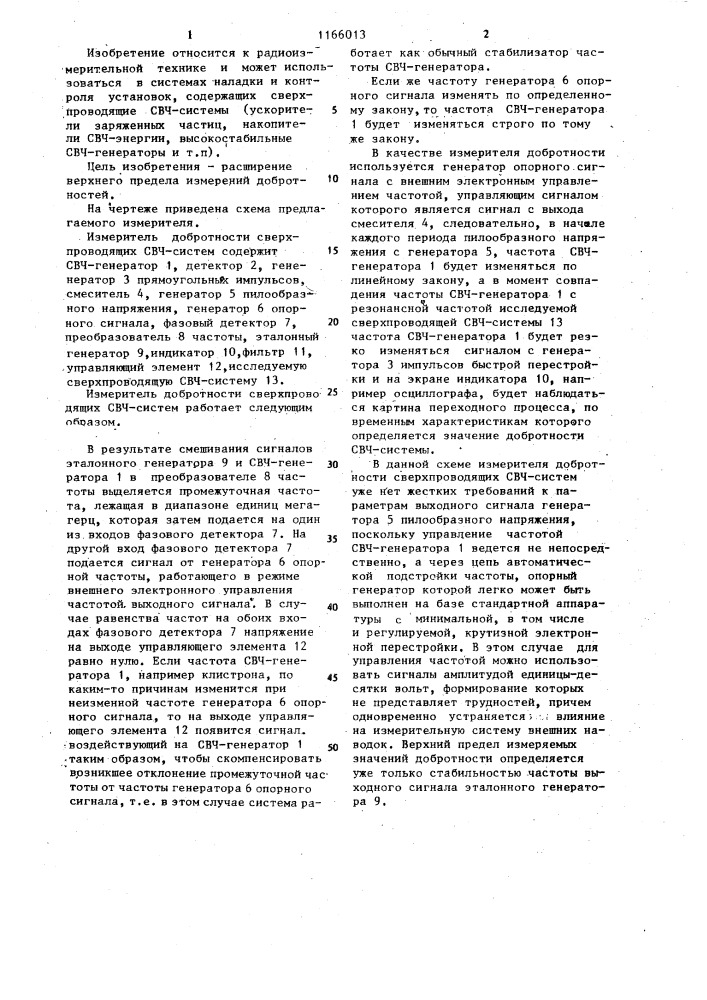 Измеритель добротности сверхпроводящих свч-систем (патент 1166013)