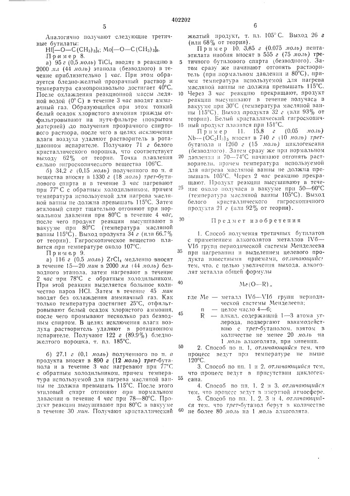 Патент ссср  402202 (патент 402202)