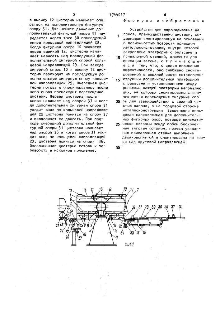 Устройство для опрокидывания вагонов (патент 1744017)