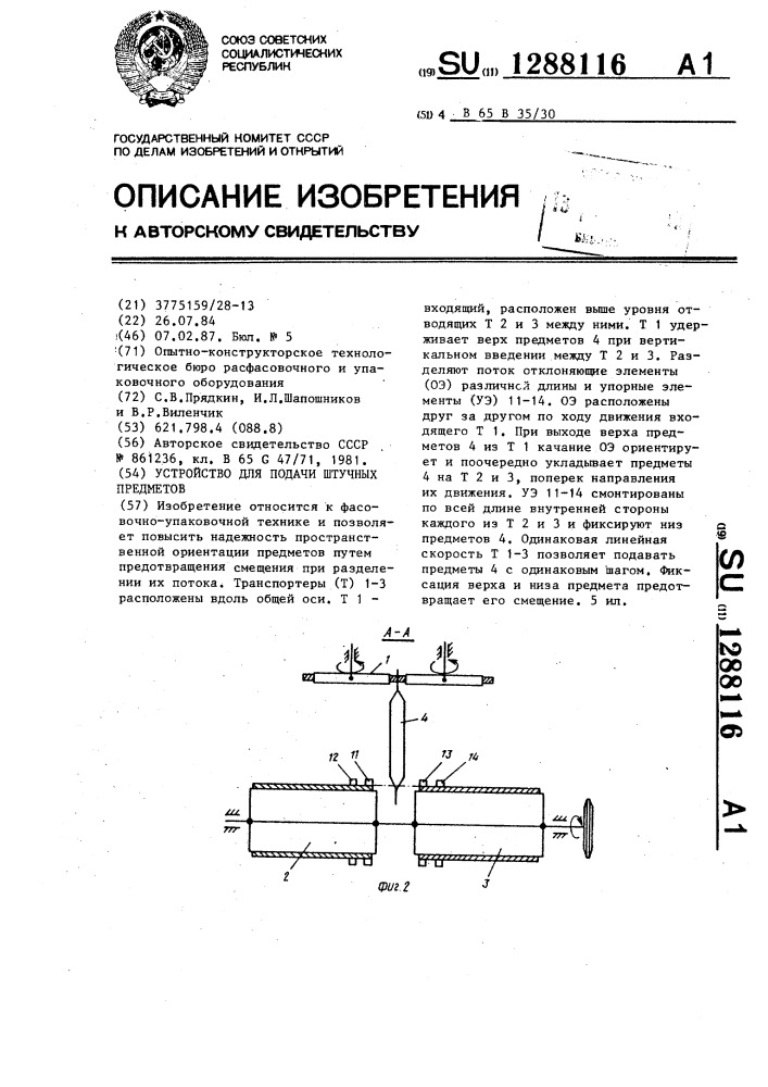 Устройство для подачи штучных предметов (патент 1288116)