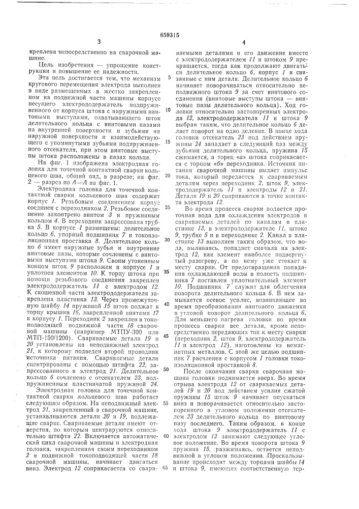 Электродная головка для контактной точечной сварки кольцевого шва (патент 659315)