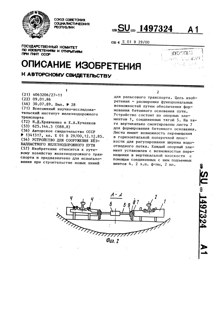 Устройство для сооружения безбалластного железнодорожного пути (патент 1497324)