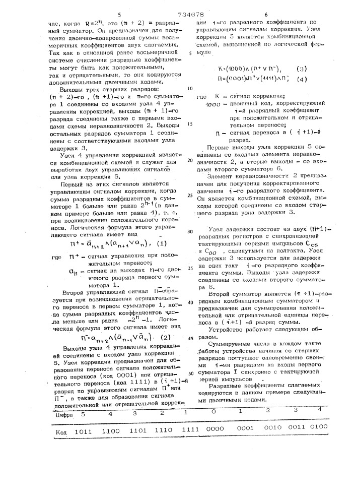 Устройство для суммирования (патент 734678)